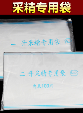 一次性1L/2L采精袋 猪人工授精采精杯专用采精袋1000/2000毫升