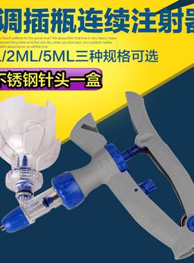 连续注射疫苗器自动可调插瓶针筒兽用牛羊鸡用猪用注射针器2ml5ml