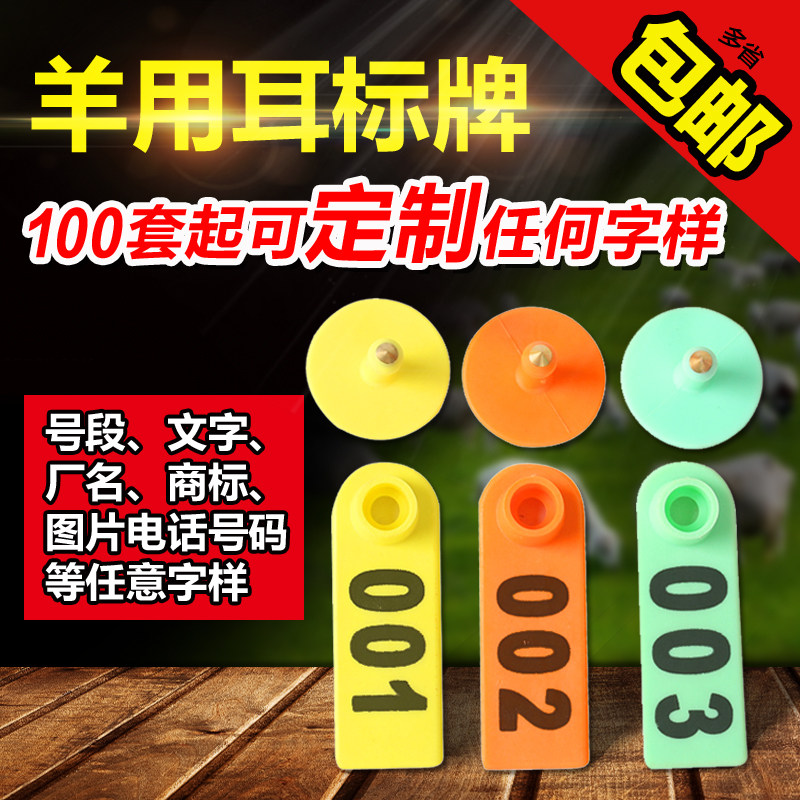 养殖场带字羊用耳标号牌 羊耳朵标记 耳标牌 畜牧兽用羊标记标签