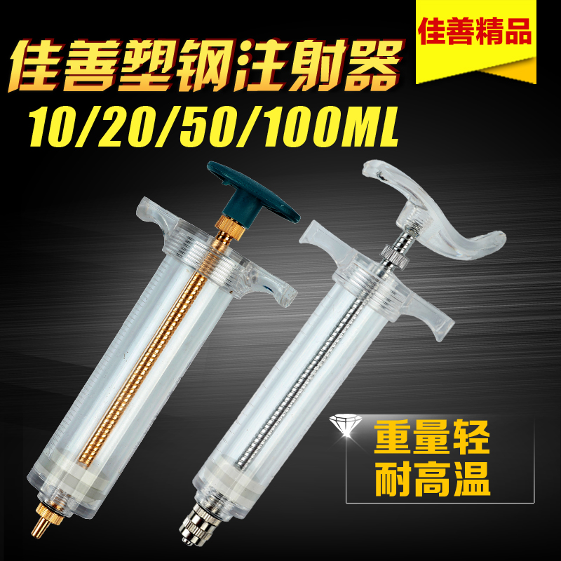 佳善塑钢兽用注射注器猪用注射器针筒兽用注射针器10 20 50 100ML