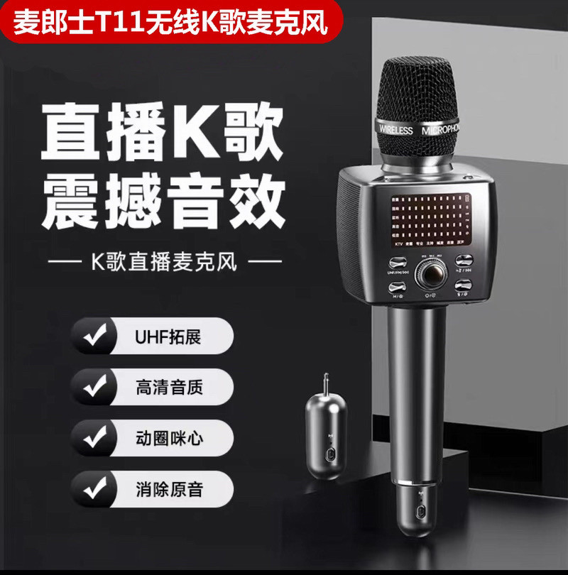 麦郎士T11蓝牙无线K歌直播音响手持麦克风家用无线一体式唱歌话筒