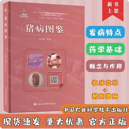 猪病图鉴杨汉春兽医诊疗图鉴丛书
