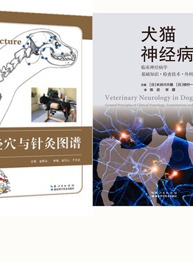 犬的经穴与针灸图谱+犬猫神经病学  套装 两本 小动物临床神经病学基础知识外科手术 犬猫神经内科犬解剖学图谱 犬针灸穴道医学书