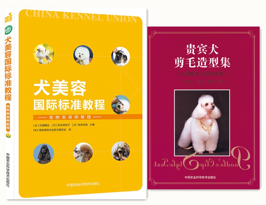 犬美容国际标准教程+贵宾犬剪毛造型集 套装两本  狗狗剪毛  犬美容书  贵兵犬剪毛书籍 贵宾犬剪毛书籍  宠物书籍