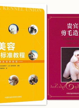 犬美容国际标准教程+贵宾犬剪毛造型集 套装两本  狗狗剪毛  犬美容书  贵兵犬剪毛书籍 贵宾犬剪毛书籍  宠物书籍