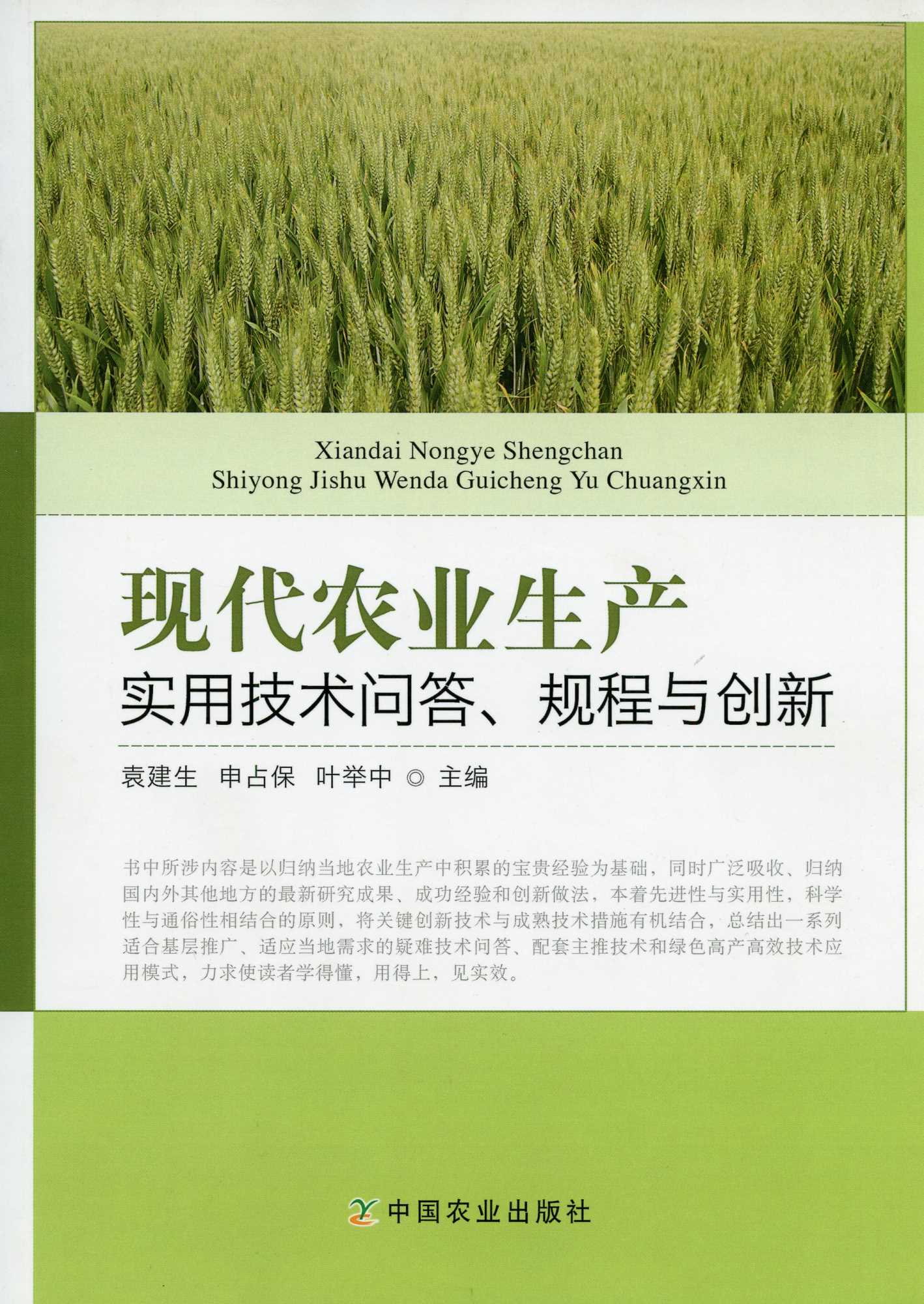 现代农业生产实用技术问答、规程与创新  袁建生 申占宝 主编  农业栽培技术问答 农药 作物 蔬菜肥料 问答书籍