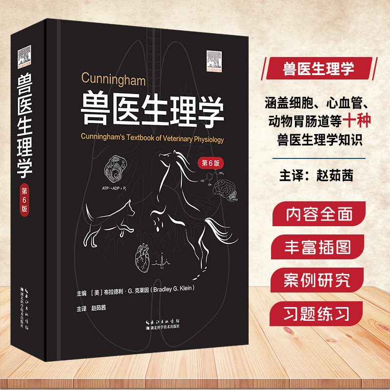 兽医生理学 第6版   主编 [美]布拉德利，G.克莱因(Bradley G.Klein) 主译 赵茹茜 湖北科学技术出版社9787570637775