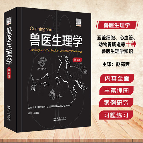 兽医生理学 第6版   主编 [美]布拉德利，G.克莱因(Bradley G.Klein) 主译 赵茹茜 湖北科学技术出版社9787570637775