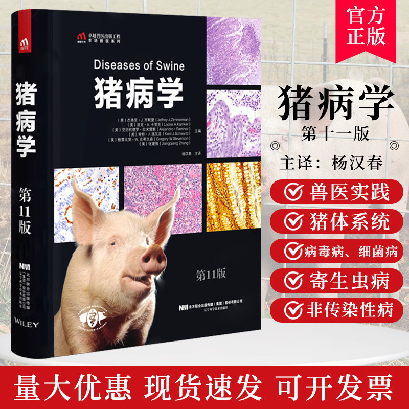 猪病学(第11版) 猪病防治技术 猪病诊疗 猪病预防 猪场兽医 养猪技术 猪病书 现代实用猪病诊断与防治_虎窝淘