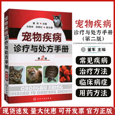 宠物疾病诊疗处方手册第二兽医