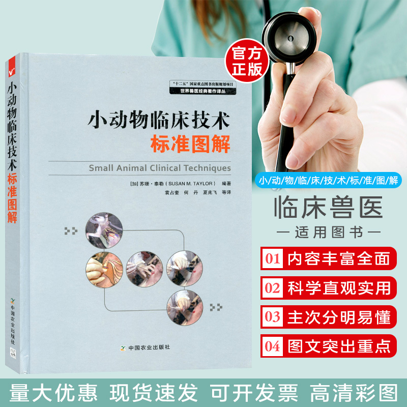 小动物临床技术标准图解 袁占奎 何舟 夏兆飞等译 犬猫临床操作规模 犬猫临床操作技术