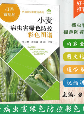 小麦病虫害绿色防控彩色图谱 病虫害绿色防控系列 小麦栽培种植技术书籍麦田管理书小麦生长异常诊治 中国农业出版社9787109261488