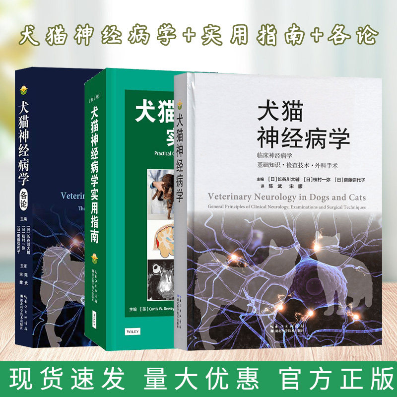 套装 3本一套 犬猫神经病学 犬猫神经病学各论 犬猫神经病学实用指南:第3版 神经病学常见病防治 小动物临床神经病学基础知识外科