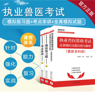 2018年全国执业兽医资格考试模拟练习题+ 考试串讲+ 全真模拟试题 应试指南 陈明勇执业兽医师 赠电子版 09年-12年真题