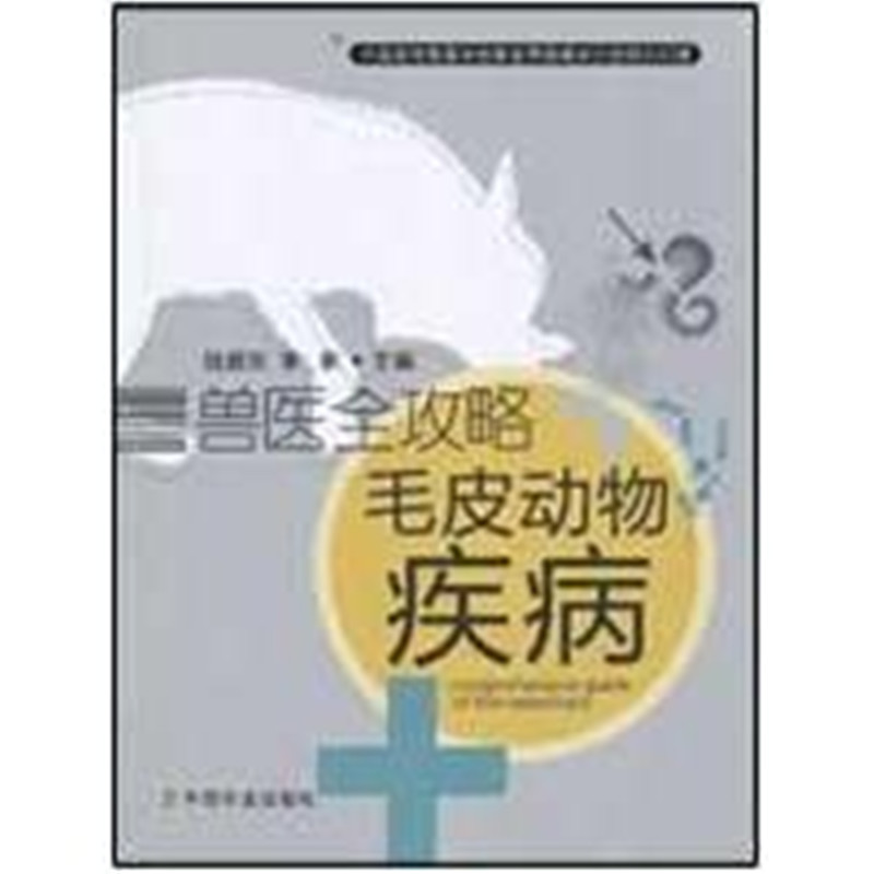 兽医全攻略毛皮动物疾病  毛皮动物疾病临床检查 诊断和免疫预防基础知识 其病因或病原 流行病学 主要症状 病理变化 农业出版社