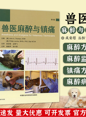 兽医麻醉镇痛动物用书安慰丛恒飞