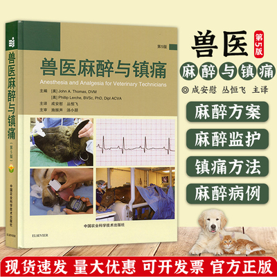 兽医麻醉镇痛动物用书安慰丛恒飞