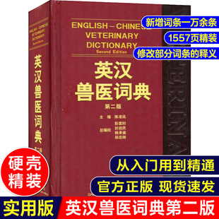 兽医辞典 英汉兽医词典 陈凌风 主编 英汉兽医辞典 第二版