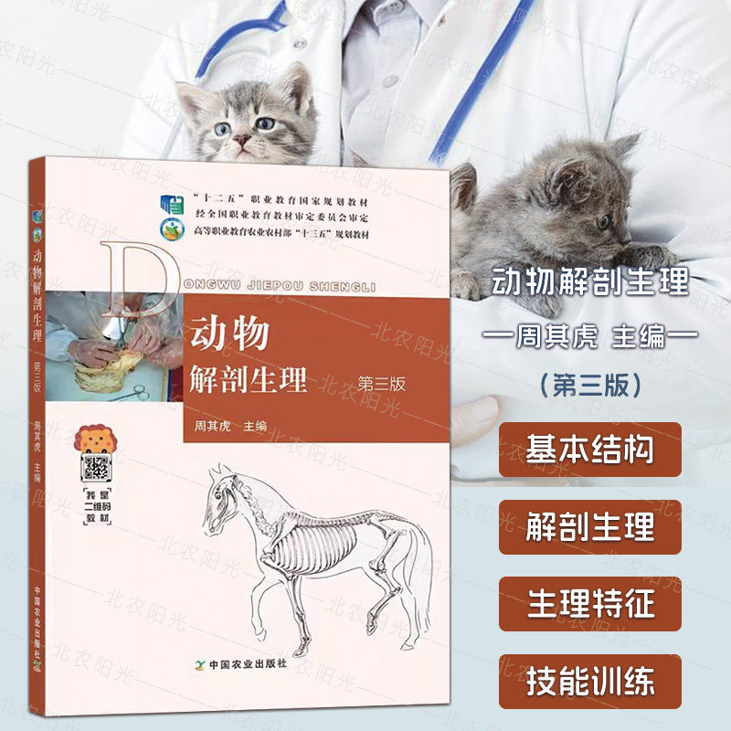动物解剖生理 第三版 第3版  周其虎 高等职业教育规划教材 中国农业