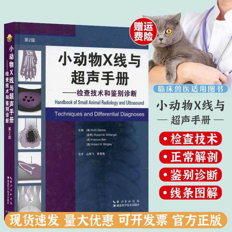 小动物X线与超声手册——检查技术和鉴别诊断(第二版) 从恒飞,袁雪梅主译 湖北科学技术出版社 9787570603541