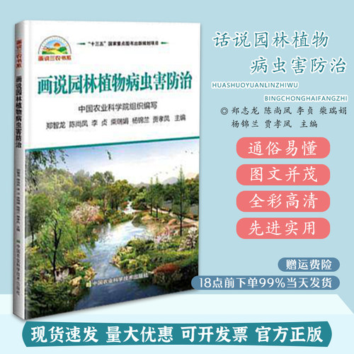 画说园林植物病虫害防治 郑智龙 中国农业科学技术出版社 9787511639318