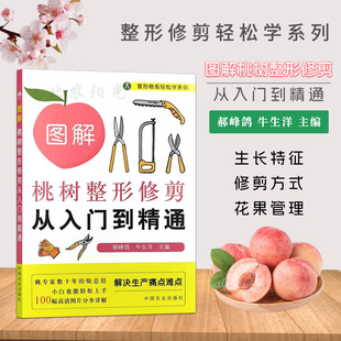 图解桃树整形修剪从入门到精通 郝峰鸽 牛生洋 编 整形修剪轻松学系列  中国农业出版社 9787109322165
