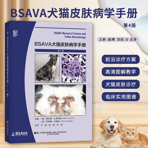 BSAVA犬猫皮肤病学手册 第四版 9787559146137  皮肤检查 瘙痒 感染 脱毛