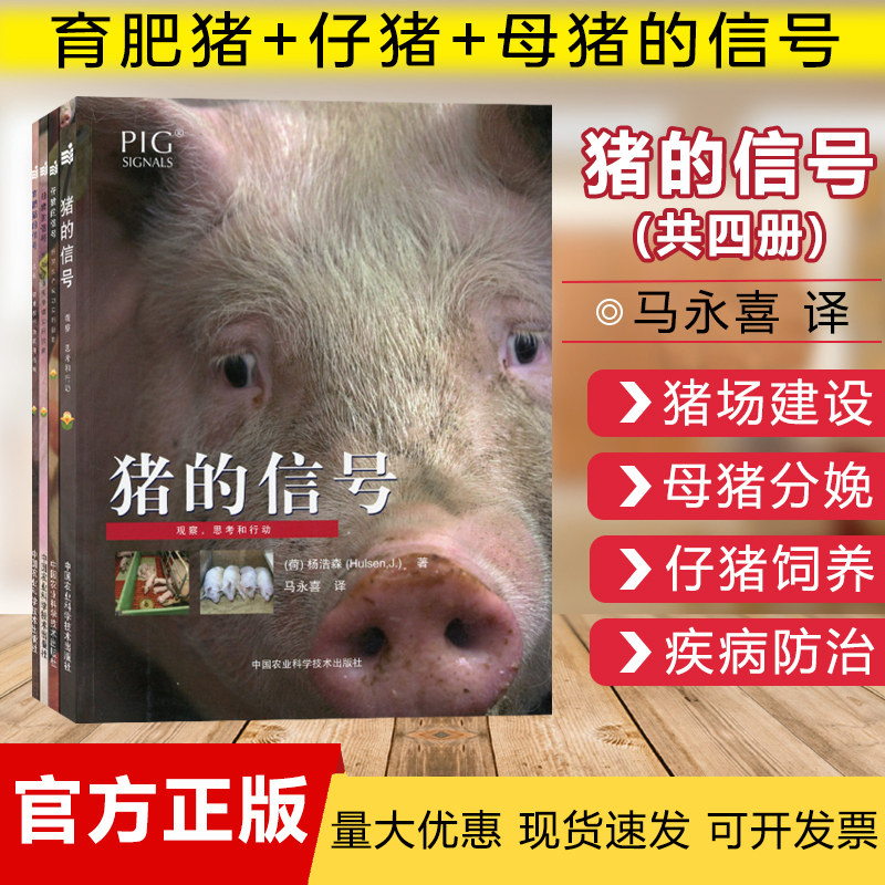 猪的信号（全套四册）猪的信号+育肥猪的信号+母猪的信号+仔猪的信号 猪场养殖 养猪图书 养猪技术 养猪书籍