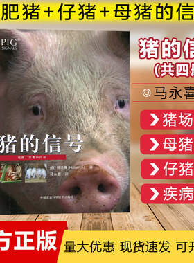 信号全套四册育肥母猪养殖