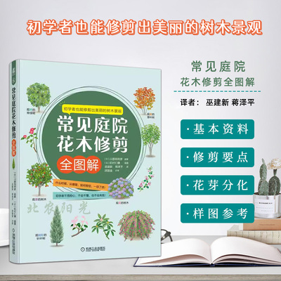 常见庭院花木修剪全图解