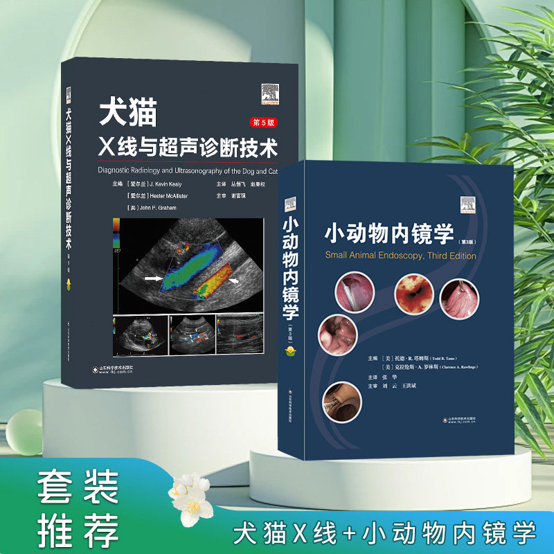 套装2本 犬猫X线与超声诊断技术  第5版 小动物内镜学 第3版 小动物X线与B超诊断技术