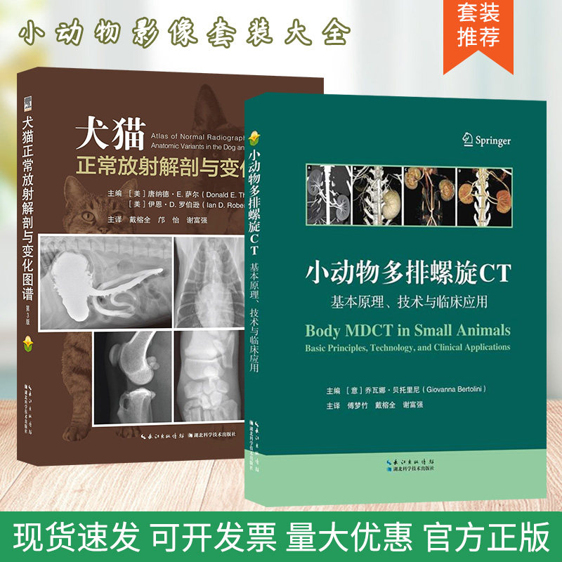 套装 2本一套 犬猫正常放射解剖与变化图谱 第3版 小动物多排螺旋CT:基础原理、技术与临床应用 9787570623587