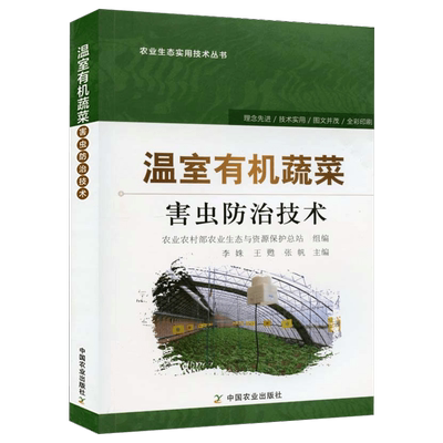 温室有机蔬菜害虫防治技术