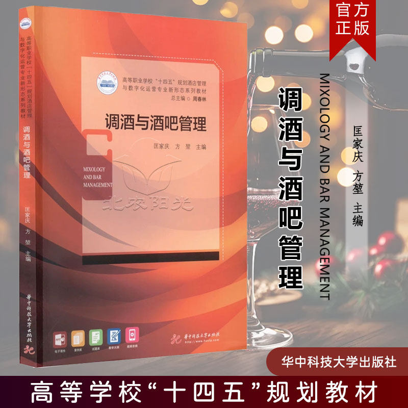 调酒与酒吧管理9787568081832华中科技大学出版社 高等职业学校十四五规划教材