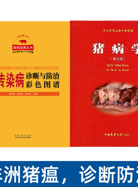 猪传染病防治彩色图谱猪病学