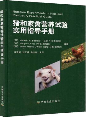 猪和家禽营养试验实用指导手册(精) (英)迈克·R.贝德福德,(澳)明根·朝格图,(英)海伦·马西·奥尼尔编著 9787109246072