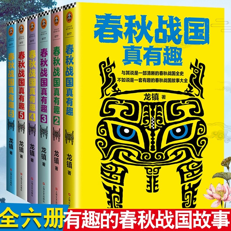 春秋战国真有趣全6册9787532167821 春秋战国历史书籍  趣味讲述春秋战国故事