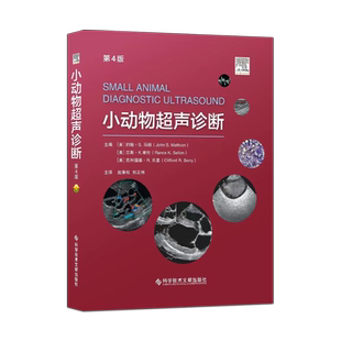 小动物超声诊断 第4版第四版 [美] 约输·S.马顿 (John S.Matloon ) 赵秉权 主译 小动物B超诊断彩色图谱 科学技术文献出版社