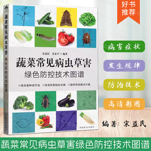 中国农业出版 蔬菜常见病虫草害绿色防控技术图谱 科学施肥指导蔬菜种植技术书 姜永平编著 社9787109306202 宋益民