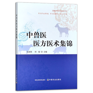 中兽医医方医术集锦 中兽医诊疗技术 兽医中草药 中兽医防治经验 中兽医文献 医方医术行之有效 中国农业出版社 9787109318335