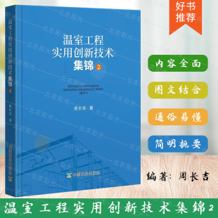 组装 大棚工程设计建设教程 结构墙体材料选购技巧 中国农业出版 9787109256217 温室工程实用创新技术集锦2 社 周长吉