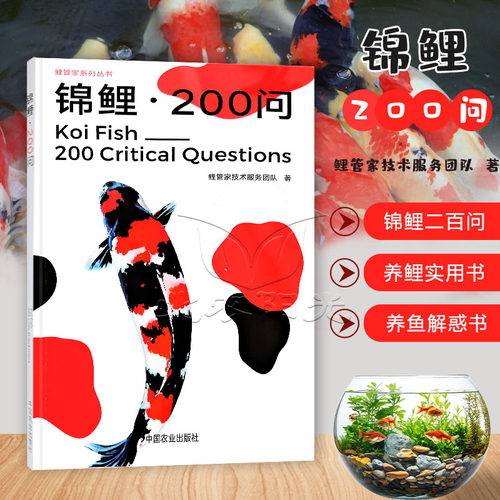 锦鲤 200问 中国农业出版社 9787109337923 锦鲤饲养 锦鲤营养 锦鲤疾病治疗 锦鲤管理