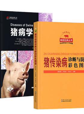 猪传染病诊断与防治彩色图谱猪病