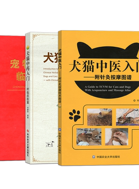 犬猫中药入门犬猫中医临症指南