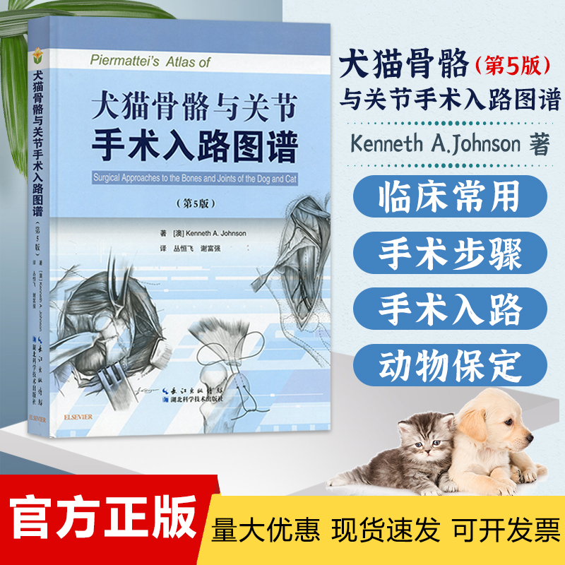 北农阳光犬猫骨骼与关节手术入路图谱 第五版 (第5版) 丛恒飞 谢富强主译 小动物犬猫解剖外科手术通路图谱犬猫外科学临床技术