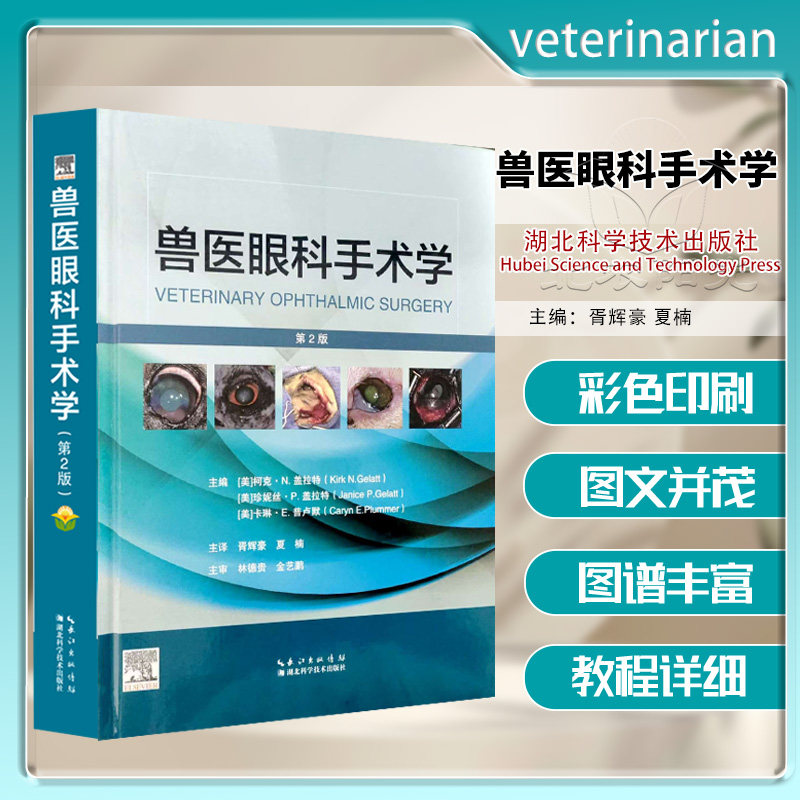兽医眼科手术学 第2版 主译 胥辉豪 夏楠 9787570642106 眼科手术 犬猫眼科 马眼科 牛眼科  异宠眼科 动物园动物眼科