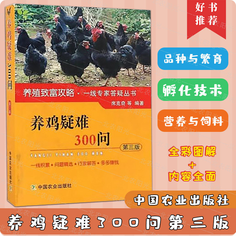 养鸡疑难300问 第三版 第3版 鸡的品种与繁育  雏鸡的饲养管理 鸡的