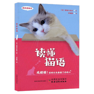 读懂猫语 我的宠物书 养猫百科养猫手册猫咪百科全书猫咪营养食谱猫咪家庭医学猫繁育书养宠物书籍猫咪不是故意猫咪家庭医学大百科