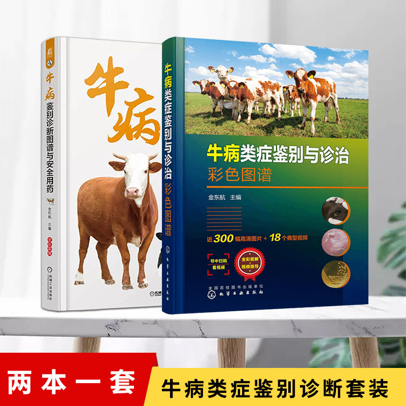牛病鉴别诊断图谱与安全用药类症
