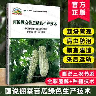 画说棚室苦瓜绿色生产技术薛彦斌编 大棚蔬菜种植技术苦瓜种植技术苦瓜病虫害防治新技术书苦瓜种植生产技术全书蔬菜种植书籍